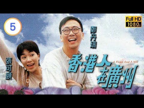 TVB愛情喜劇線上看 | 香港人在廣州 05/20 | 鄭丹瑞(穎鐵)以為自己才華高 |鄭丹瑞 |張可頤 |粵語中字 |1997 |A Road and A Will