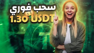 ربح usdt | اسحب يوميا 1.30 usdt بالاثبات | اربح usdt عبر الانترنت