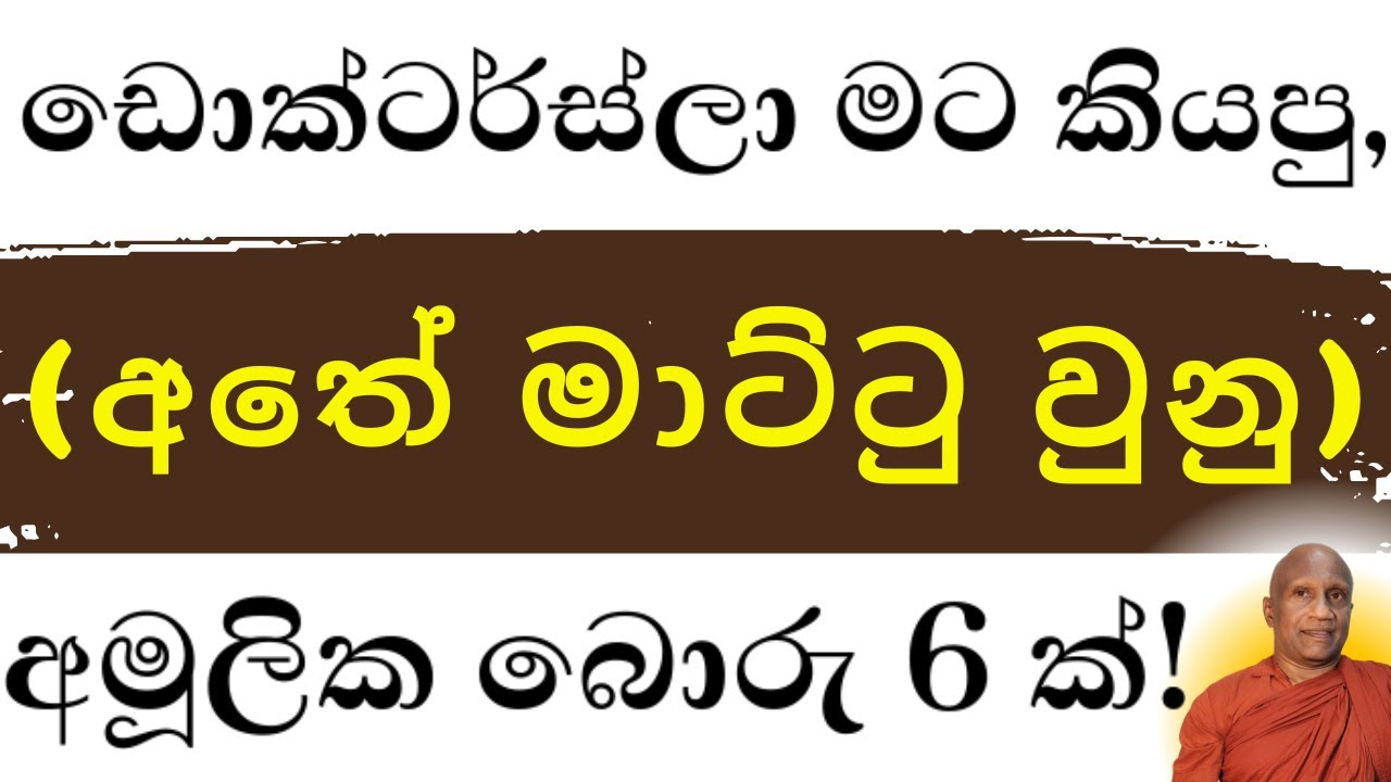 ඩොක්ටර්ස්ලා මට කියපු, ඔබටත් කියන, අමූලික බොරු  6 ක්!