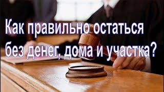 Дом Анапе. Как ПРАВИЛЬНО остаться без денег, дома и участка? Дом Анапе. Как ПРАВИЛЬНО остаться без денег, дома и участка?