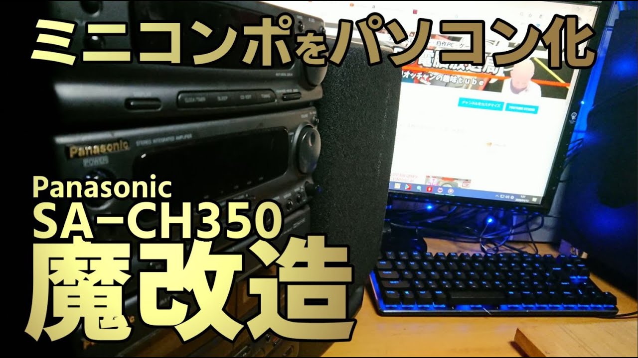 魔改造】Panasonic SA-CH350をPCに改造！(ミニコンポPC化計画#01