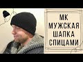 МК Мужская стильная Шапка спицами . Вязаная мужская Шапка . Мужская Шапка из Alize lanagold