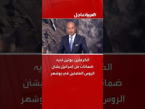 الكرملين: ضمانات إسرائيلية بشأن الروس العاملين في محطة بوشهر