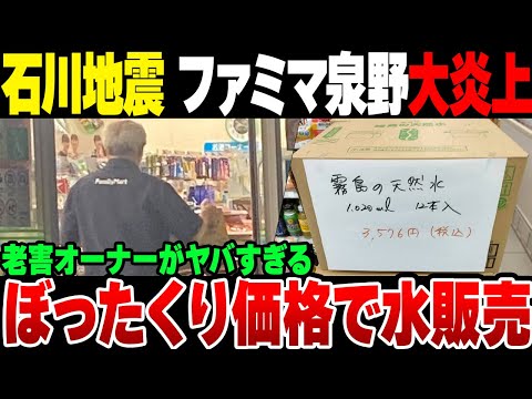 石川大震災でファミリーマート金沢泉野店でぼったくり価格で水売ろうとして大炎上【ゆっくり解説】