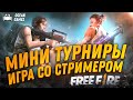 СТРИМ FREE FIRE -  ТУРНИРЫ С ПРИЗАМИ КАЖДЫЕ 50 ЛАЙКОВ ФРИ ФАЕР! СНС C ПОДПИСЧИКАМИ!!!