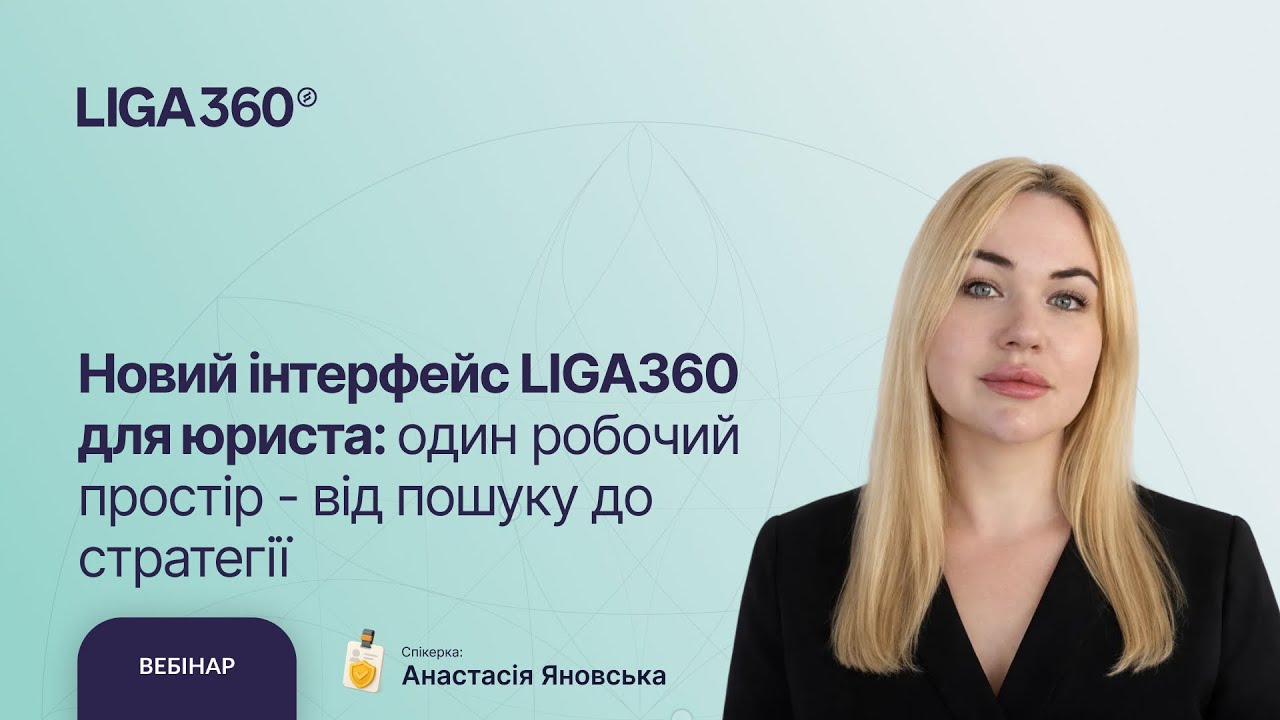 Новий інтерфейс LIGA360 для юриста: один робочий простір - від пошуку до стратегії
