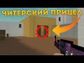 КАК СДЕЛАТЬ ЧИТЕРСКИЙ ПРИЦЕЛ В БЛОК СТРАЙК!? КАСТОМНЫЙ ПРИЦЕЛ БЛОК СТРАЙК / BLOCK STRIKE