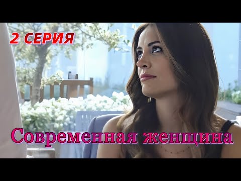 Современная женщина 2