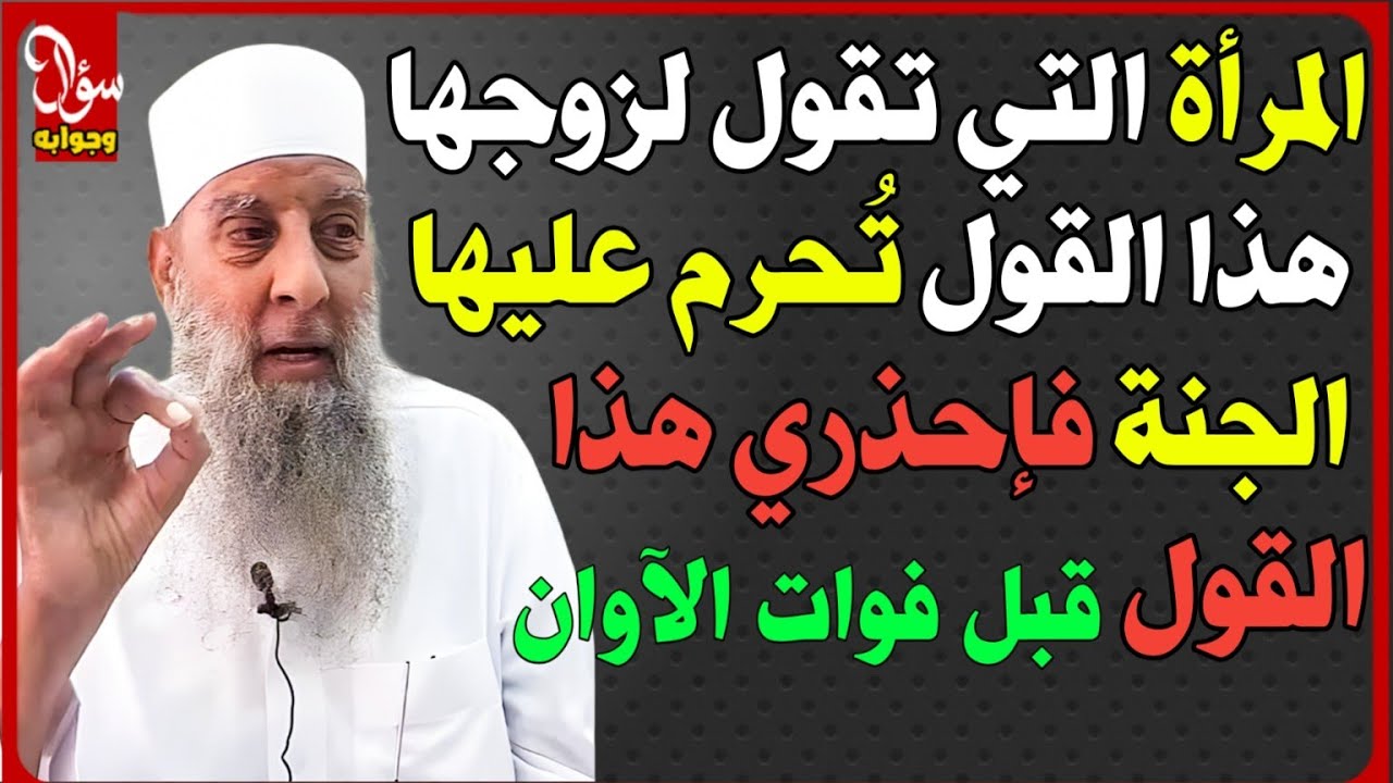 إحذري 😱 كلمة واحدة تقوليها لزوجك قد تحرمك من الجنة وتدخلين النار !! أسئلة تخص الزوجين