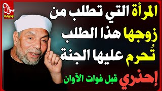 إحذري 😱 كلمة واحدة تقوليها لزوجك قد تحرمك من الجنة وتدخلين النار !! أسئلة تخص الزوجين screenshot 2