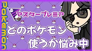 【ポケモンGO】　通常マスターリーグ　どのポケモン使うか悩み中　【２８９１】　ライブ配信 【2024.4.28】