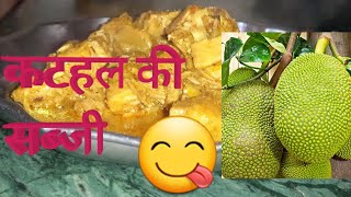 🥰कटहल की सब्जी😋 |कटहल की सब्जी कैसे बनाये |👍