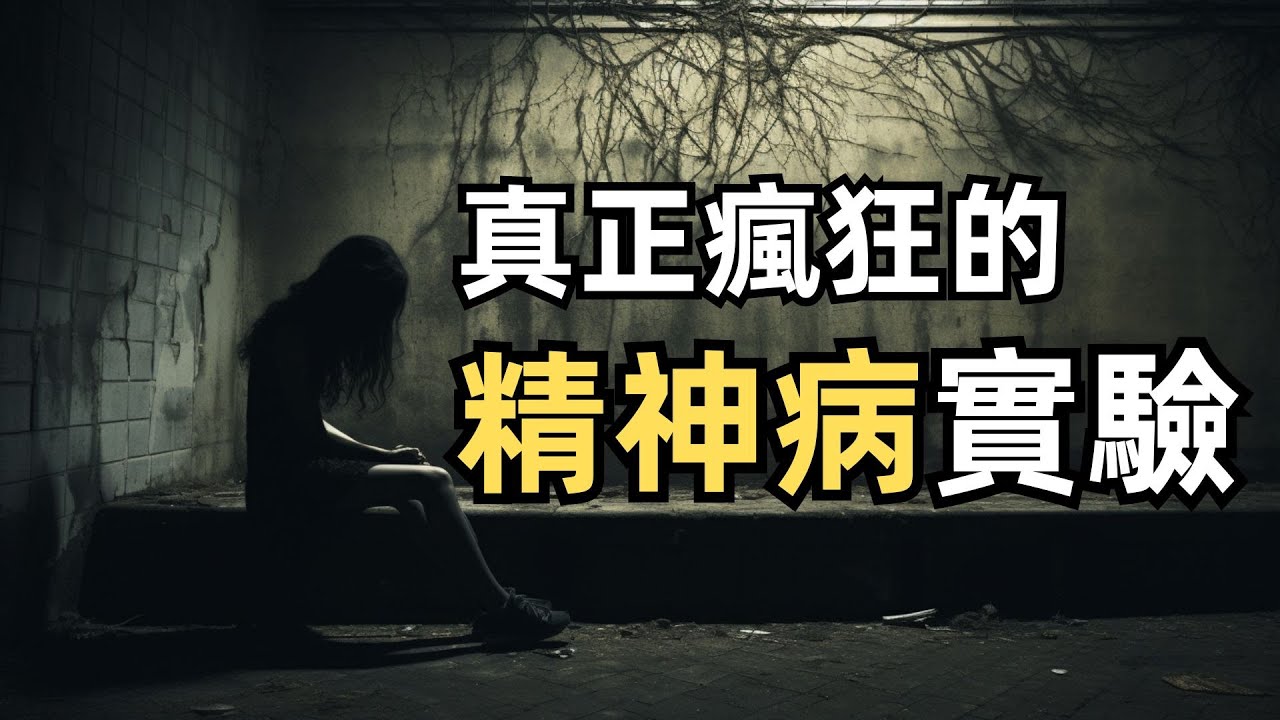 最危險的精神病實驗，8個健康人，無一倖免，絕對不可以嘗試！[羅森漢實驗] - YouTube
