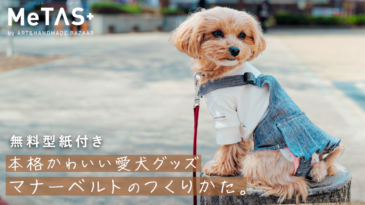 【小型犬用】簡単なのに可愛く仕上がる！マナーベルトの作り方｜無料型紙付き