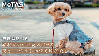 【小型犬用】簡単なのに可愛く仕上がるマナーベルトの作り方無料型紙付き