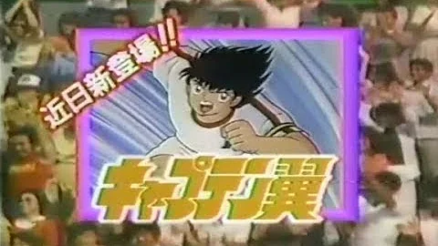 キャプテン翼jカレーチップスcm