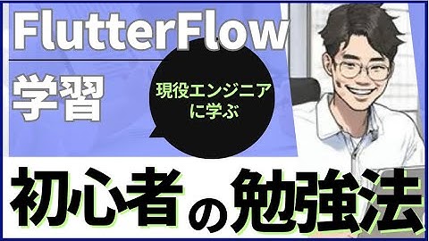 【アプリをはじめて開発する方へ】FlutterFlowを学んでアプリを作れるようになる方法