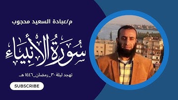 سورة الأنبياء تلاوة مهندس عبادة السعيد