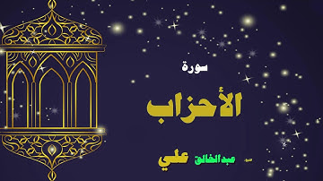 القران الكريم بصوت الشيخ عبد الخالق على | سورة الأحزاب