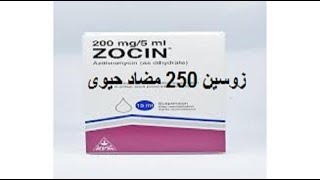 زوسين 250 مضاد حيوى ولعلاج حب الشباب