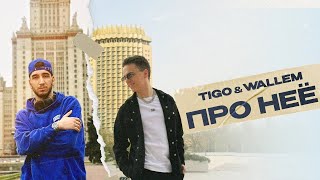 TIGO, Wallem — «Про неё» (Official Audio)