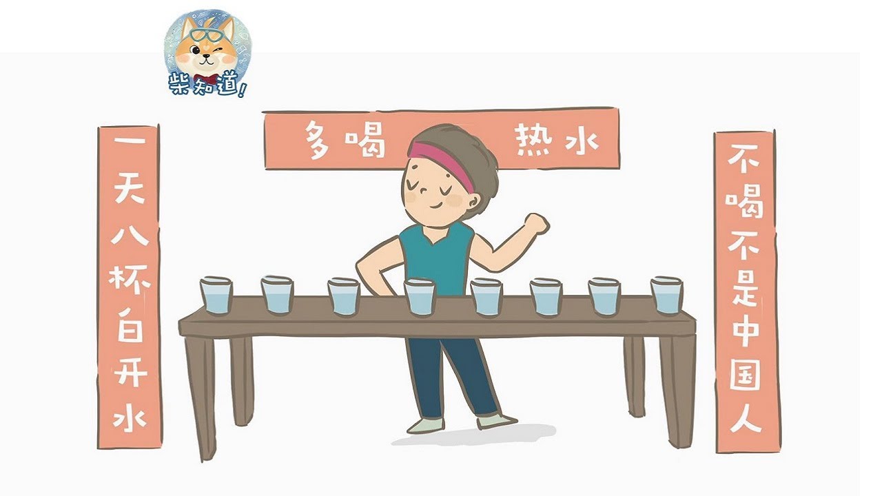“多喝热水”真的没用吗？Is it useful to drink hot water?【柴知道ChaiKnows】【科普Science】【冷