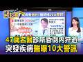 47歲皮膚科名醫陳世倫診所內昏倒猝逝！醫點出「10大警訊」年紀輕也要當心【東森醫起看】