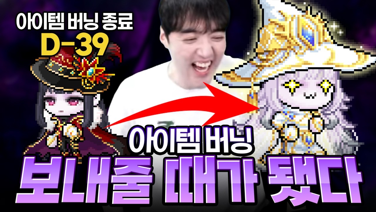 한달 뒤면 사라지는 아이템버닝 템셋 다들 미리 준비하고 계신가요..?