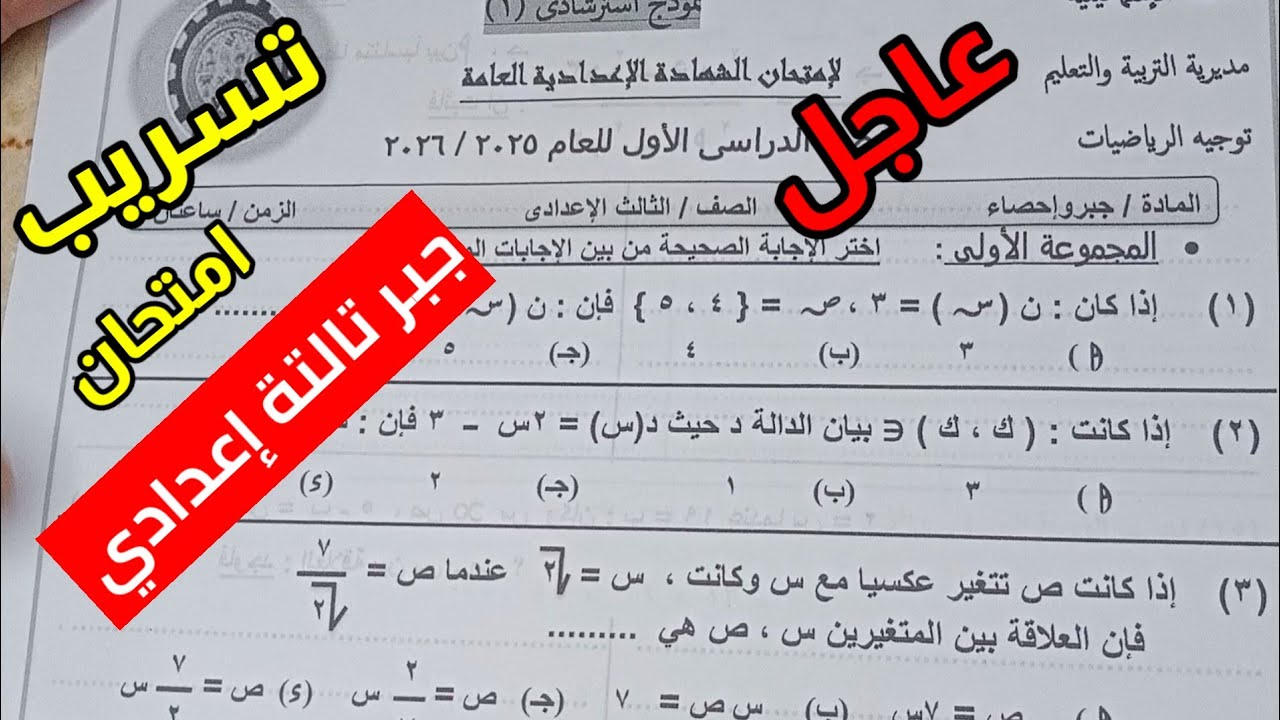 حل امتحان جبر متوقع للصف الثالث الاعدادي الترم الاول 2026 || مراجعة ليلة الامتحان 