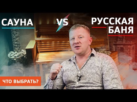 САУНА или РУССКАЯ БАНЯ? Что выбрать?