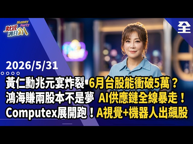 黃仁勳兆元宴炸裂！！6月台股能衝破5萬？鴻海年賺兩股本不是夢！AI供應鏈全線暴走！散戶資金竟軋爆外資！Computex展開跑！AI視覺+機器人出飆股 2026.05.31【財經週日趴 全集】