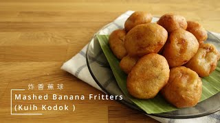 〚Open it 簡單吃〛炸香蕉球 ∘ Mashed Banana Fritters (Kuih Kodok )