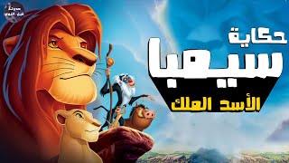 الأسد الملك 👑🔥- ملخص ثلاثية The Lion King🔥