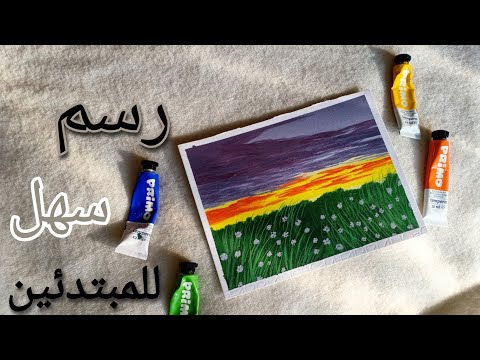 رسم منظر طبيعي خطوة بخطوة باستخدام الوان الجواش