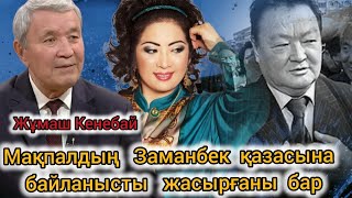 видео: Заманбек Нұрқаділов атылатын күні құпия құжат беруі керек еді. Мақпал Назарбаевты жақтады /Ж.Кенебай картинка: Заманбек Нұрқаділов атылатын күні құпия құжат беруі керек еді. Мақпал Назарбаевты жақтады /Ж.Кенебай
