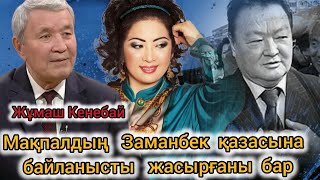 Заманбек Нұрқаділов атылатын күні құпия құжат беруі керек еді. Мақпал Назарбаевты жақтады /Ж.Кенебай