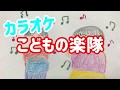 童謡【こどもの楽隊】歌詞&伴奏
