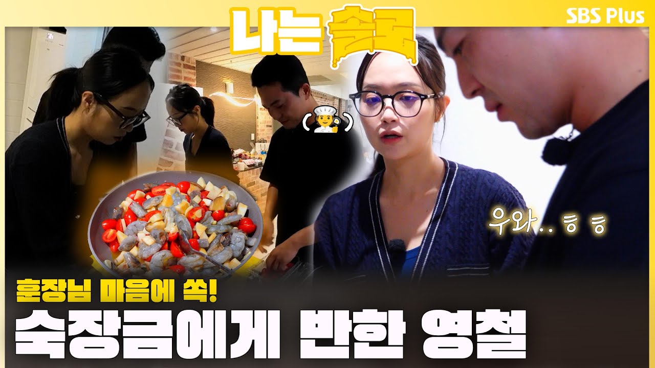 훈장님 마음에 쏙💖 숙장금에게 반한 영철🧑‍🍳ㅣ나는솔로 SOLO EP.235 ㅣSBS PLUSㅣ(수) 밤 10시 30분