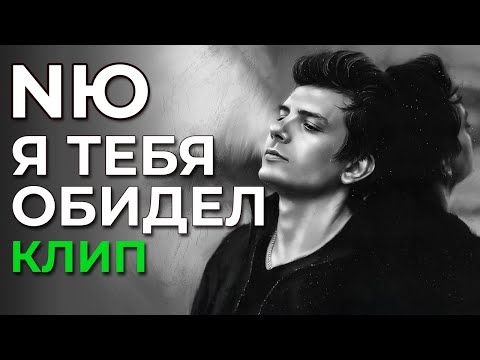 Nю - Я Тебя Обидел - Клип