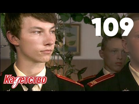 Кадетство 109