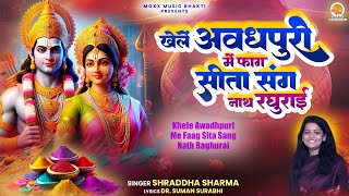 खेले अवधपुरी में फाग | Khele Awadhpuri Me Faag Sita Sang Nath Raghurai | Sita Ram Holi Bhajan 2025