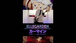 ELLEGARDEN カーマイン　ベースカバー　#ワンピース #アニソン #ベース #弾いてみた #ellegarden #カーマイン ひろべー