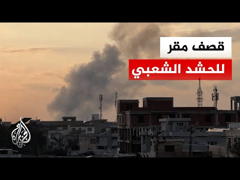 مراسل الجزيرة يرصد آخر تطورات القصف الأمريكي الإسرائيلي على مقر للحشد الشعبي