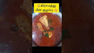 ??மீன் குழம்புFish curryquick  recipecookingviraltrendy videoshorts feedShas Vibes