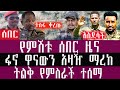 ህዳር 5 3 2018 November 14 2025 Breaking News Ethiopianews Ethiopianews ህዳር 5 3 2018 November 14 2025 Breaking News Ethiopianews Ethiopianews