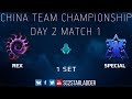 China Team Championship - Day 2 Match 1 Set 1: Rex (Z) vs SpeCial (T)