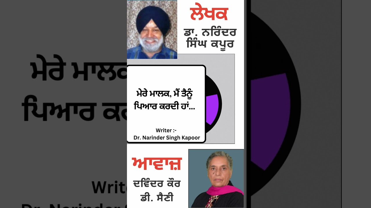 ⁣ਮੇਰੇ ਮਾਲਕ, ਮੈਂ ਤੈਨੂੰ ਪਿਆਰ ਕਰਦੀ ਹਾਂ...  || By : ਡਾ. ਨਰਿੰਦਰ ਸਿੰਘ ਕਪੂਰ