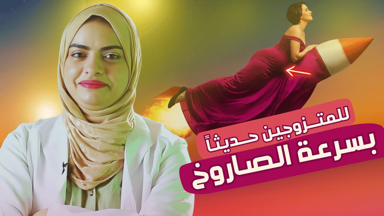 كيفية حدوث الحمل بسرعة الصاروخ نصائح مهمة لكل إمراه متزوجة حديثاً د هيا حجازي