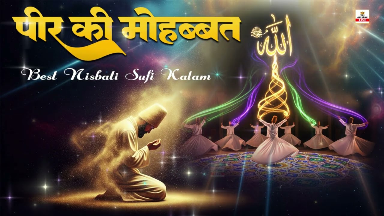 🌙 Peer Ki Mohabbat | रूह को सुकून देने वाला सूफ़ियाना कलाम | Best Sufi Kalam 2025 | Sufiyana Mehfil