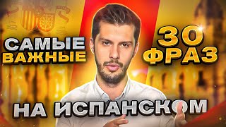 30 САМЫХ ВАЖНЫХ фраз испанского языка screenshot 4